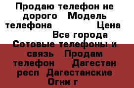 Продаю телефон не дорого › Модель телефона ­ Alcatel › Цена ­ 1 500 - Все города Сотовые телефоны и связь » Продам телефон   . Дагестан респ.,Дагестанские Огни г.